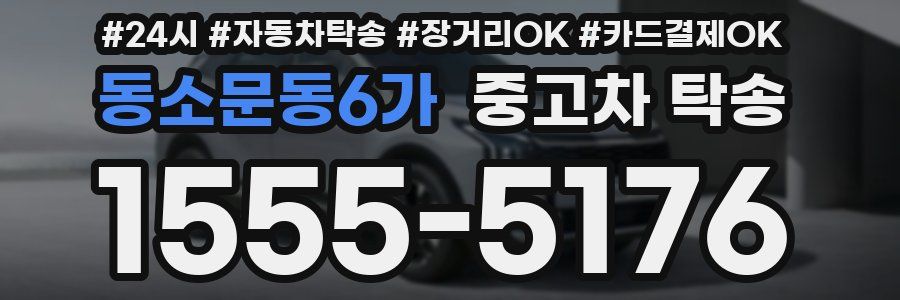 동소문동6가 중고차 탁송