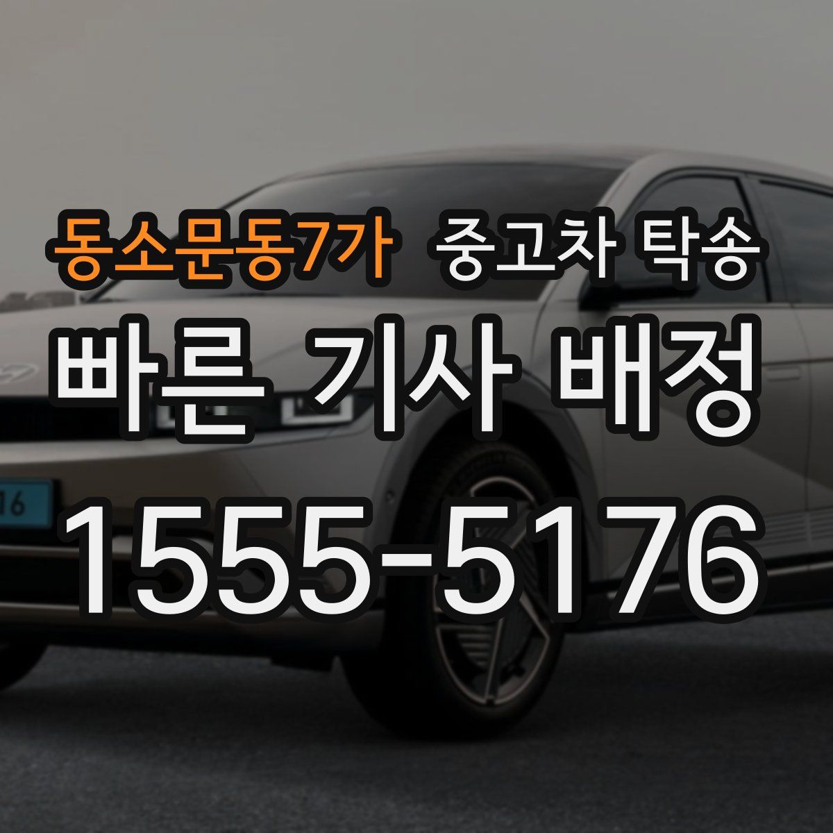 동소문동7가 중고차 탁송