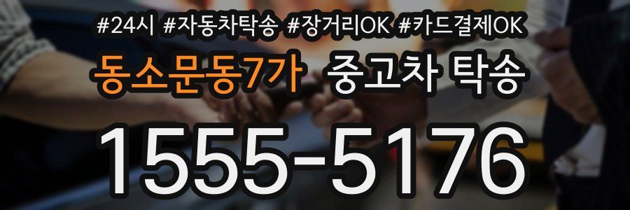 동소문동7가 중고차 탁송