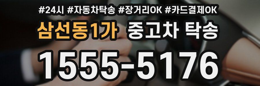 삼선동1가 중고차 탁송