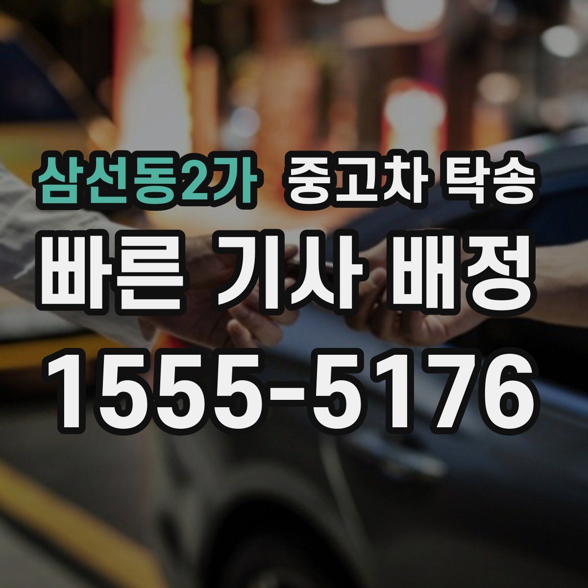 삼선동2가 중고차 탁송