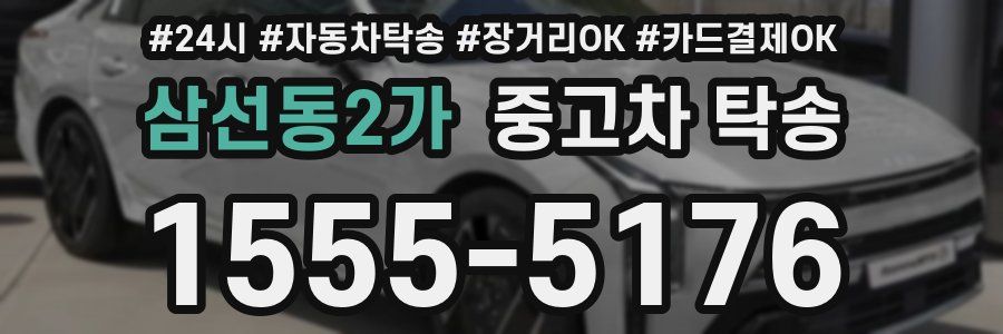 삼선동2가 중고차 탁송