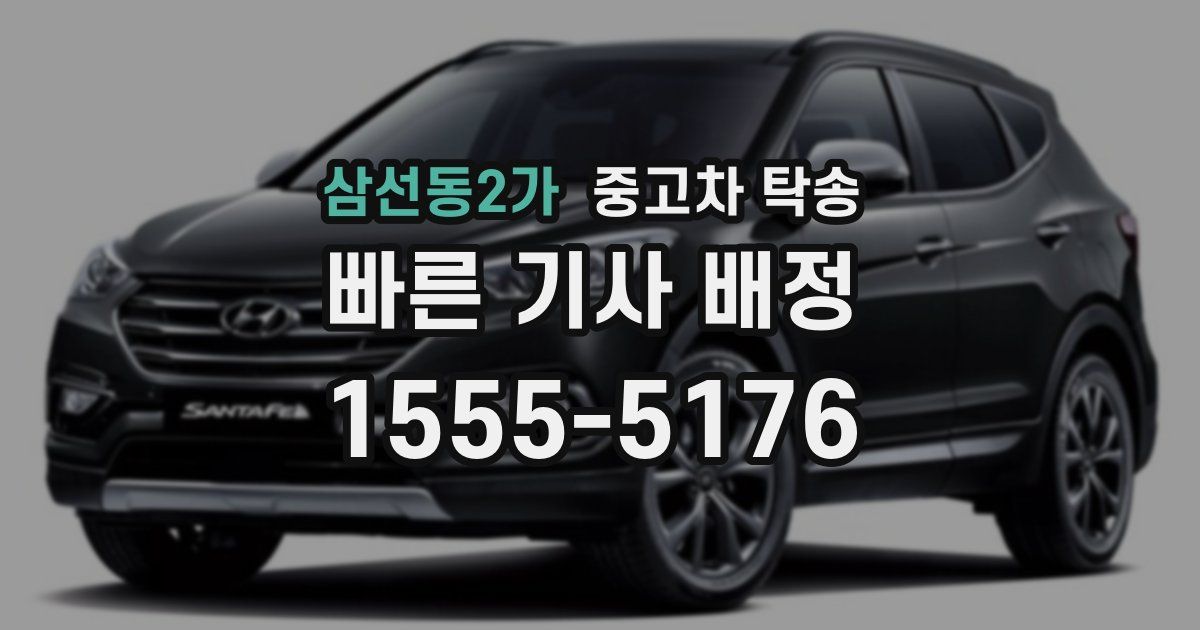삼선동2가 중고차 탁송