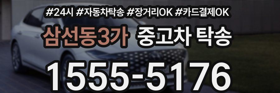 삼선동3가 중고차 탁송