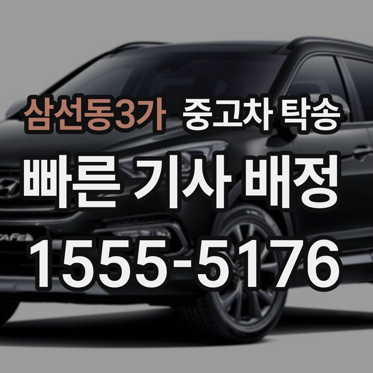 삼선동3가 중고차 탁송