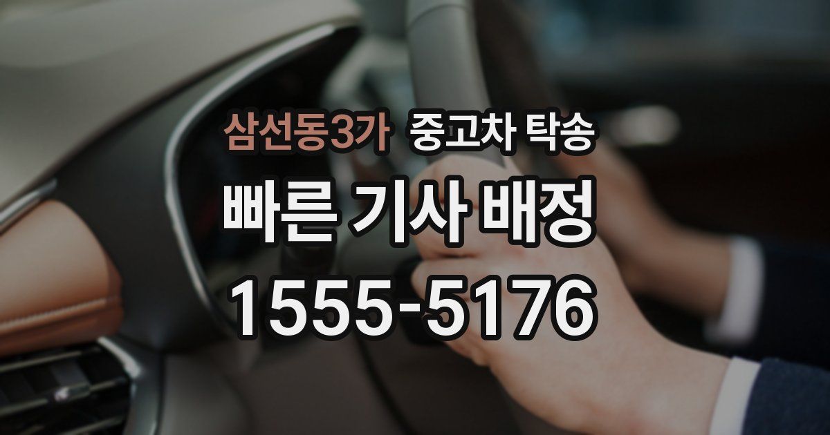 삼선동3가 중고차 탁송