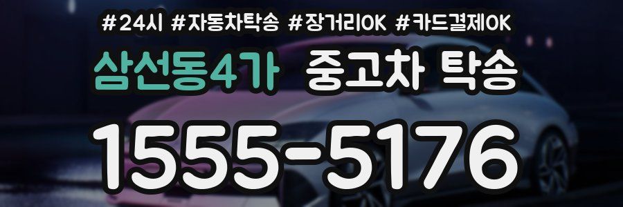 삼선동4가 중고차 탁송
