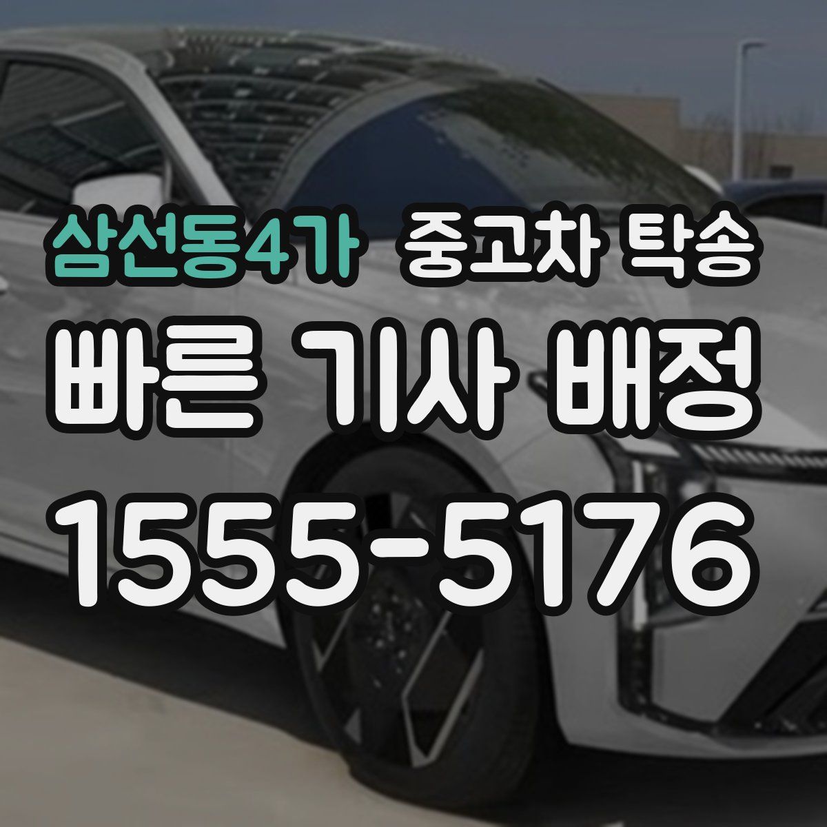 삼선동4가 중고차 탁송