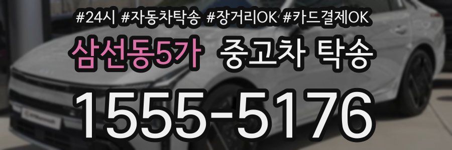 삼선동5가 중고차 탁송