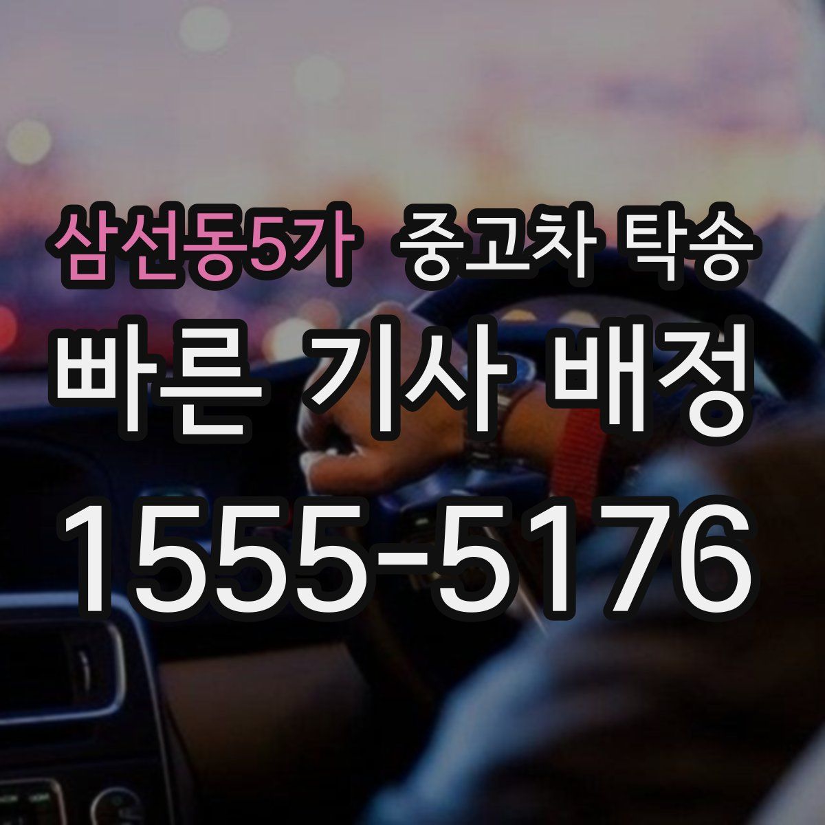 삼선동5가 중고차 탁송
