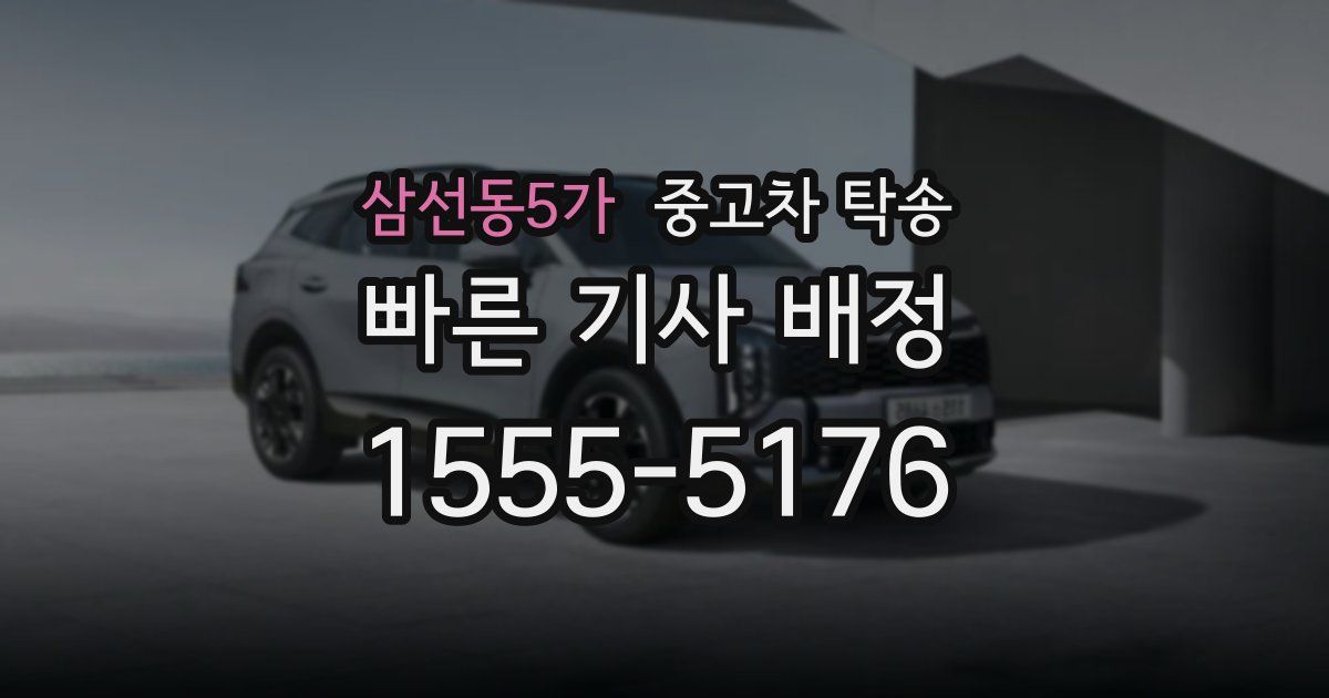 삼선동5가 중고차 탁송