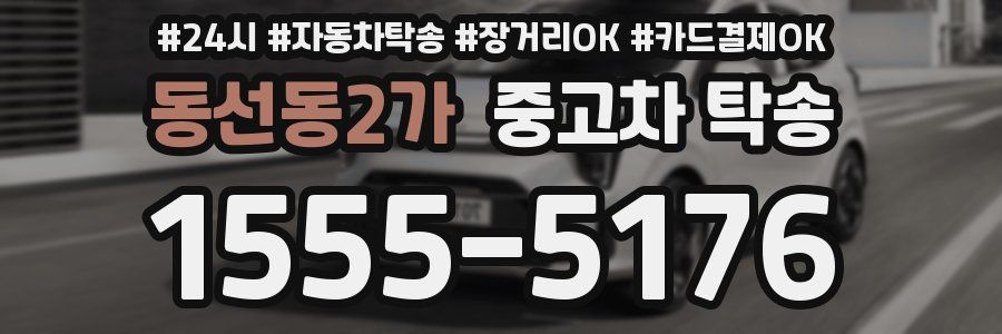 동선동2가 중고차 탁송