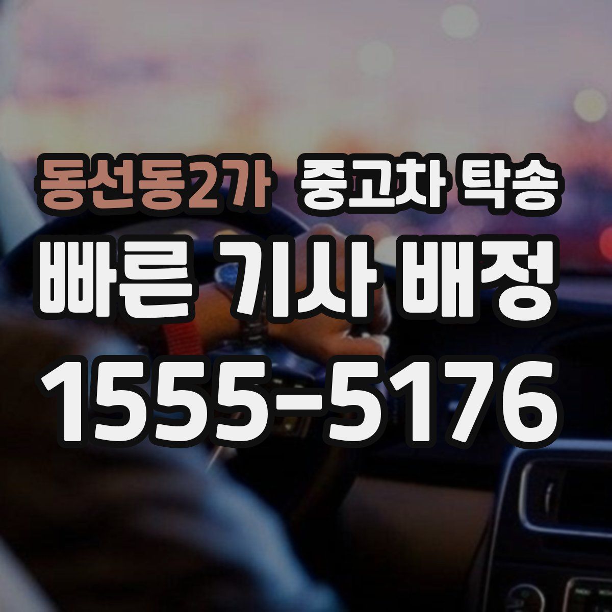 동선동2가 중고차 탁송