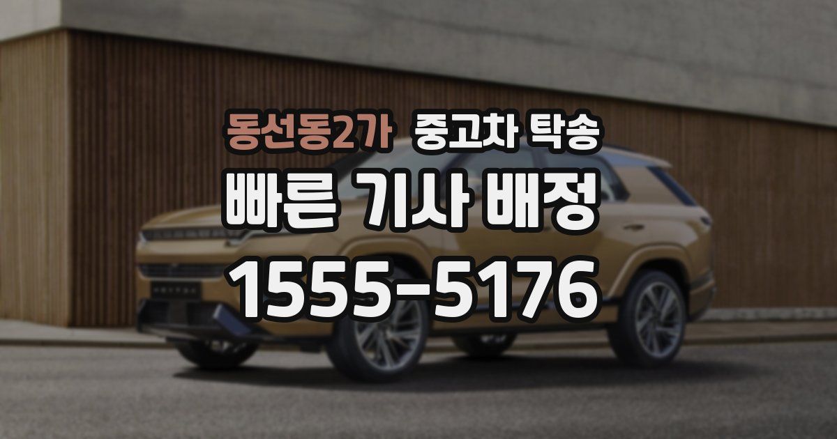 동선동2가 중고차 탁송