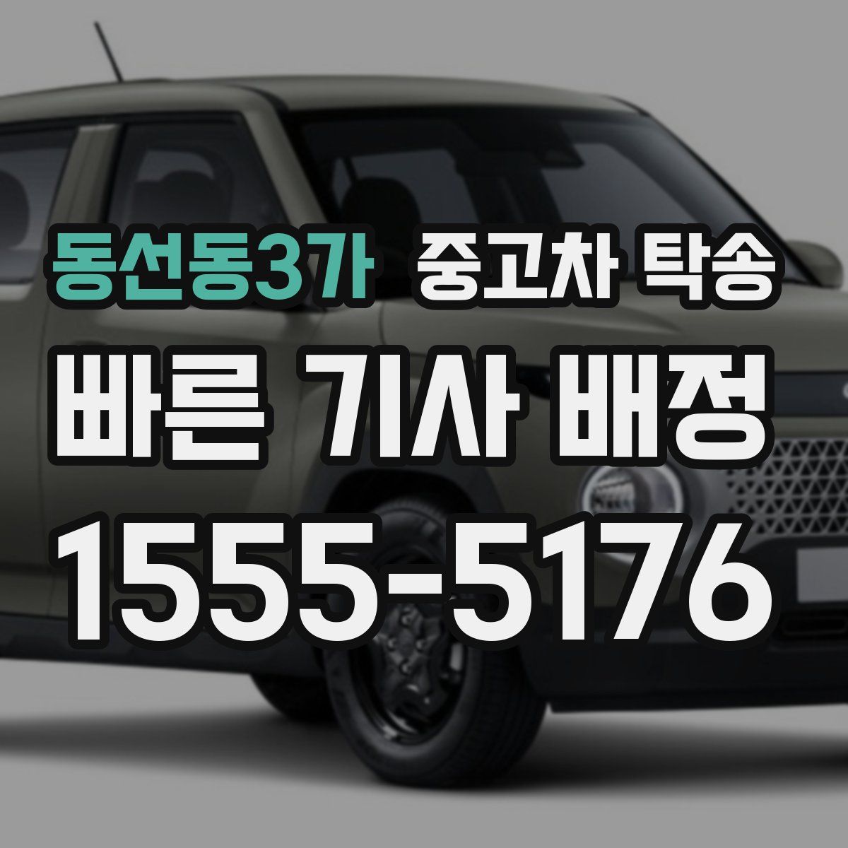 동선동3가 중고차 탁송