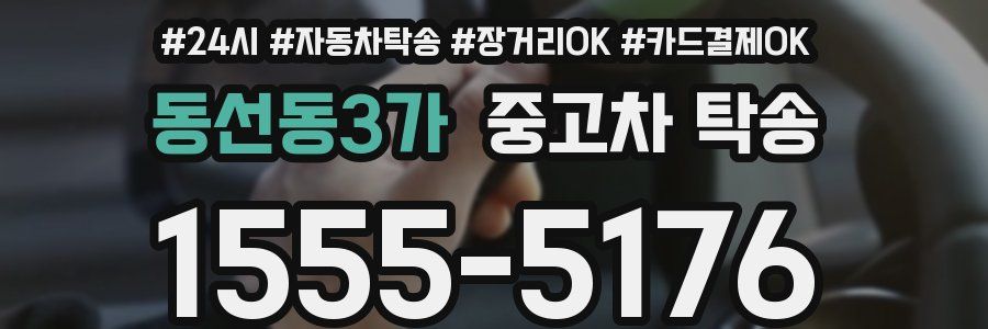 동선동3가 중고차 탁송