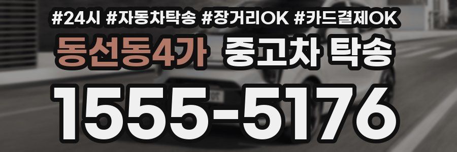 동선동4가 중고차 탁송