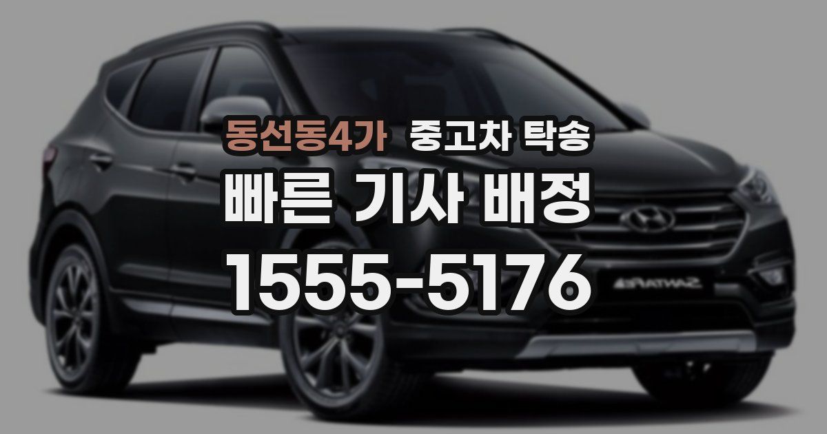 동선동4가 중고차 탁송