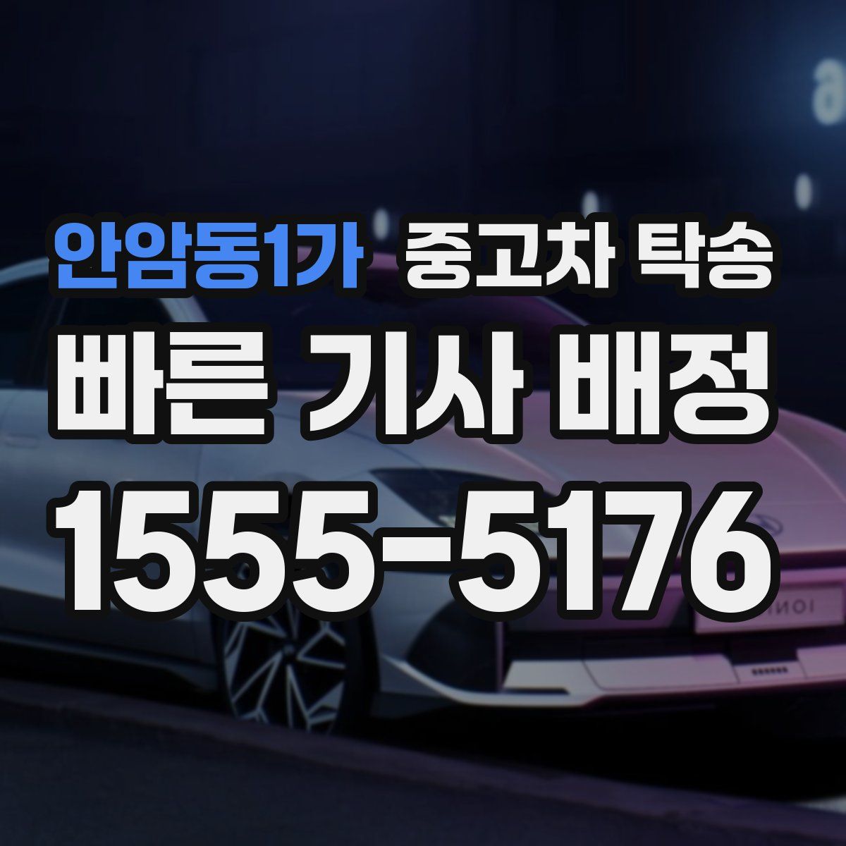 안암동1가 중고차 탁송