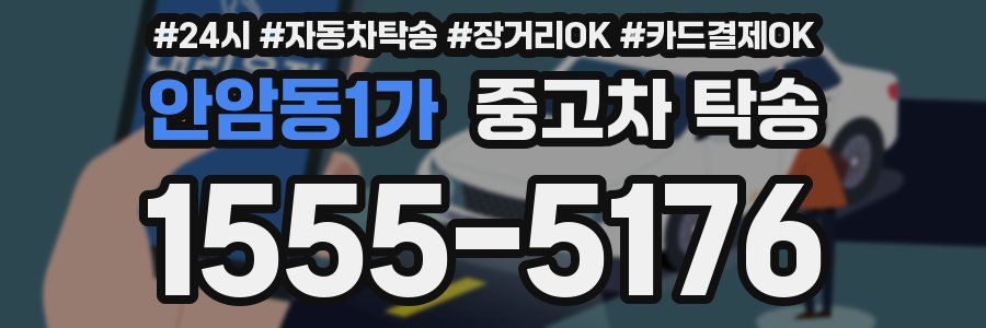 안암동1가 중고차 탁송