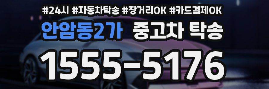 안암동2가 중고차 탁송