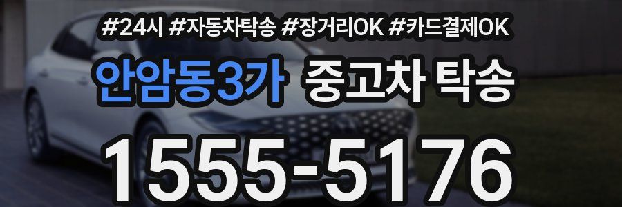 안암동3가 중고차 탁송