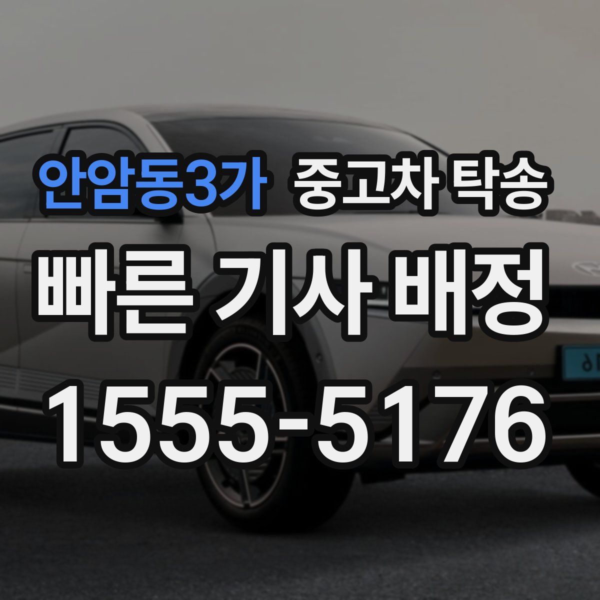 안암동3가 중고차 탁송