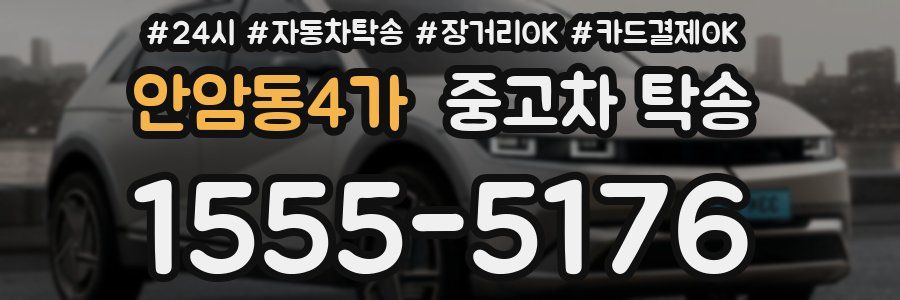 안암동4가 중고차 탁송