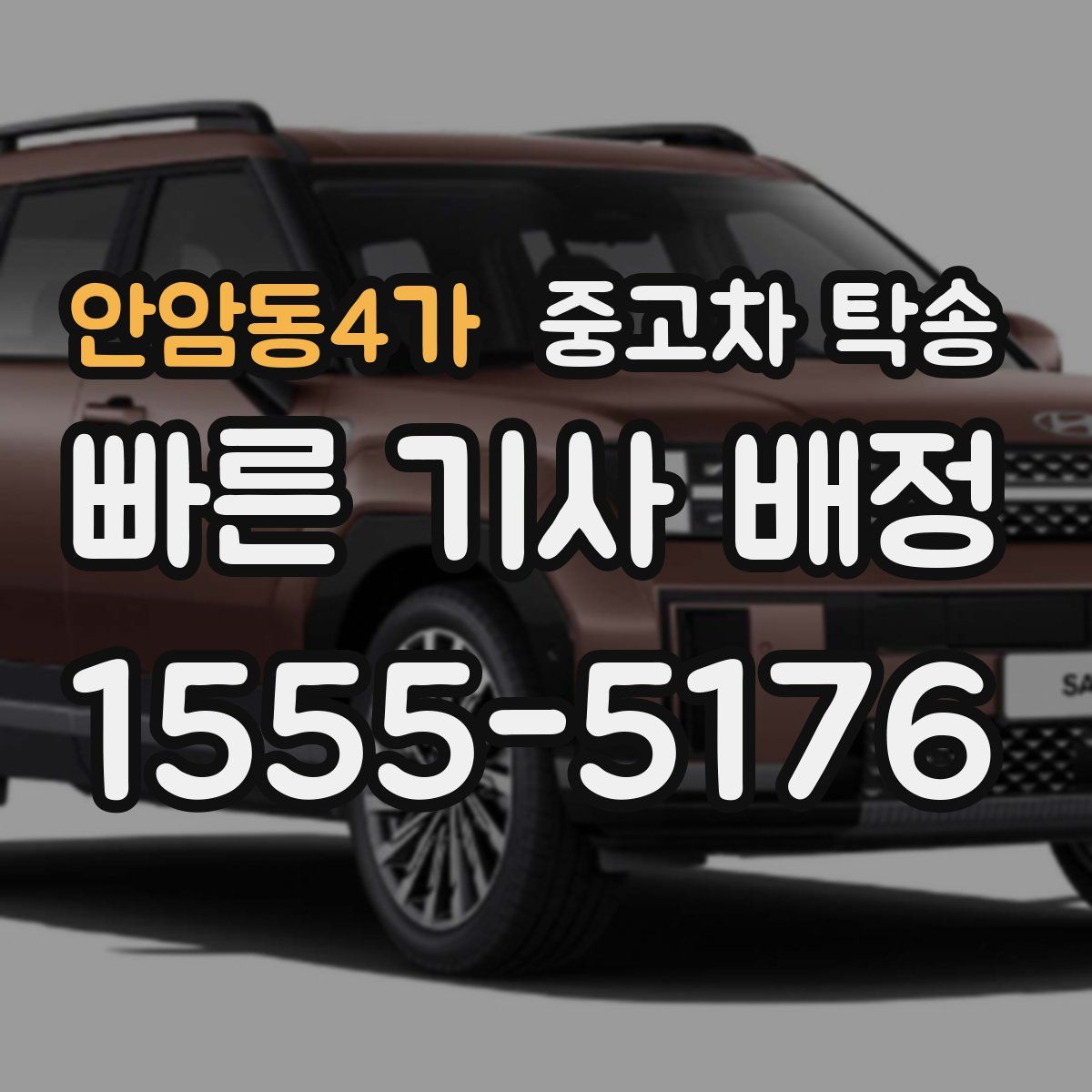 안암동4가 중고차 탁송