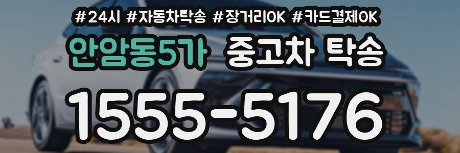 안암동5가 중고차 탁송