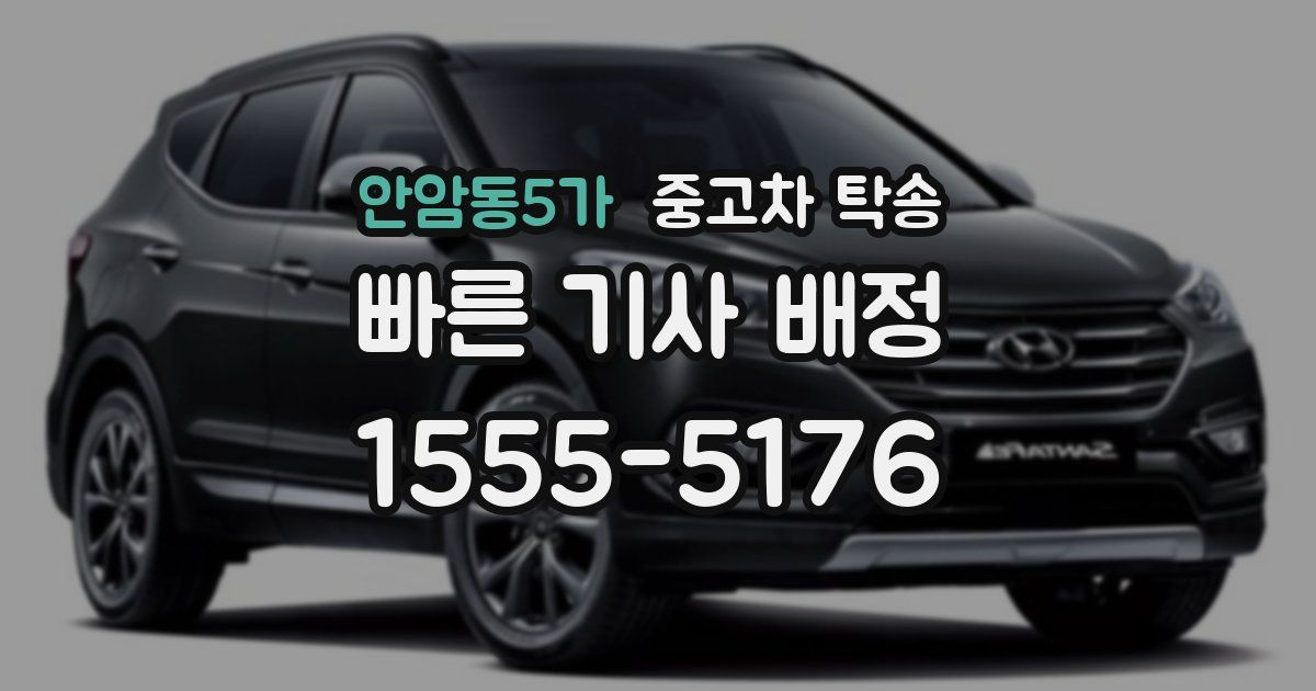 안암동5가 중고차 탁송
