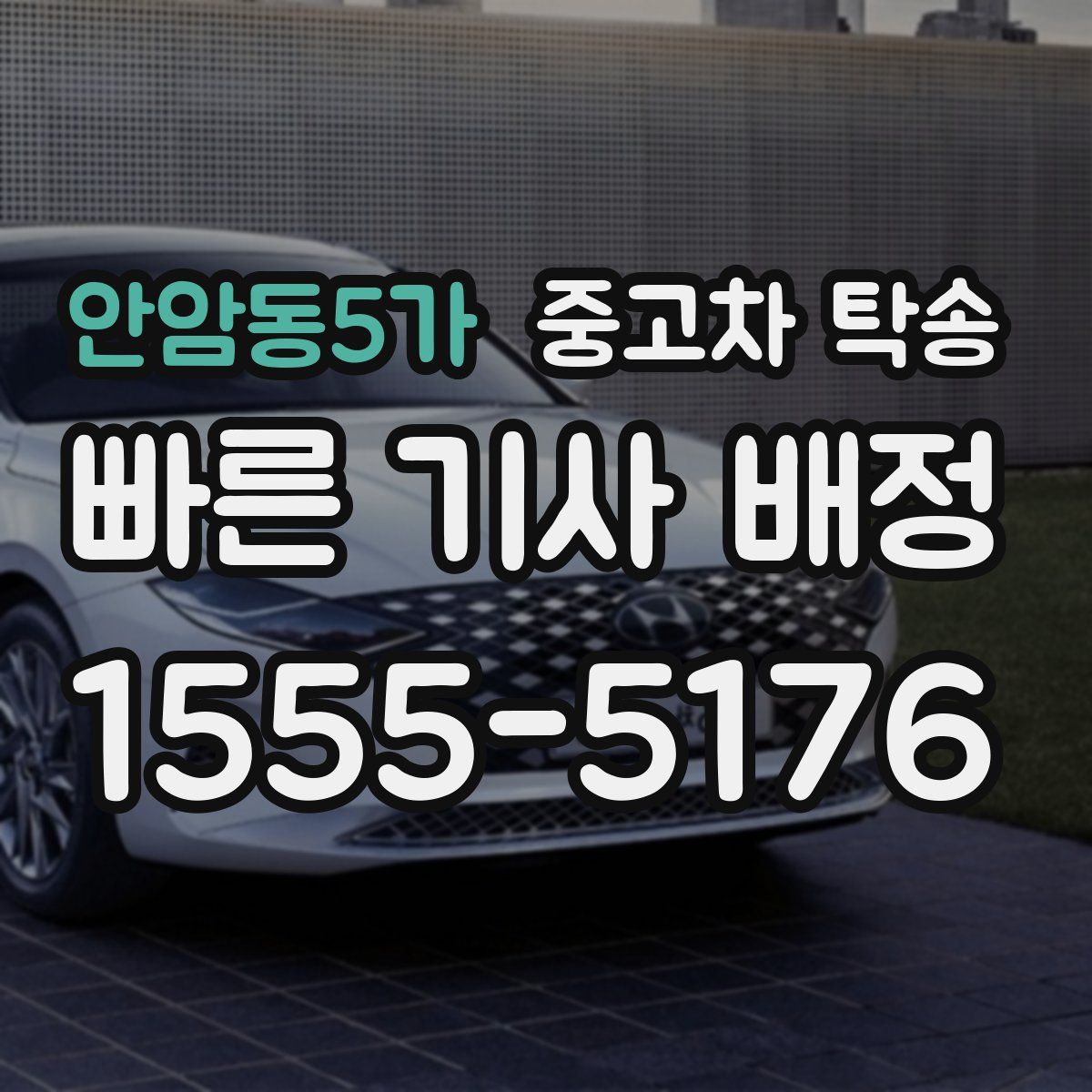 안암동5가 중고차 탁송