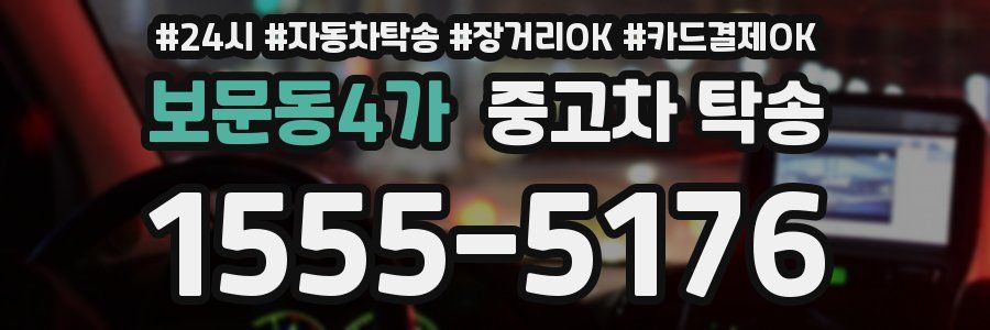 보문동4가 중고차 탁송
