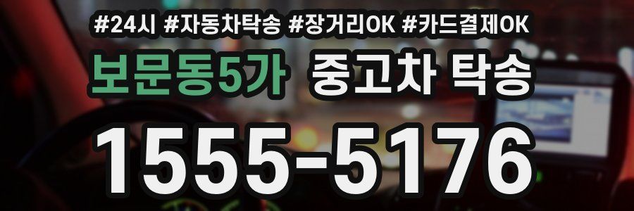 보문동5가 중고차 탁송
