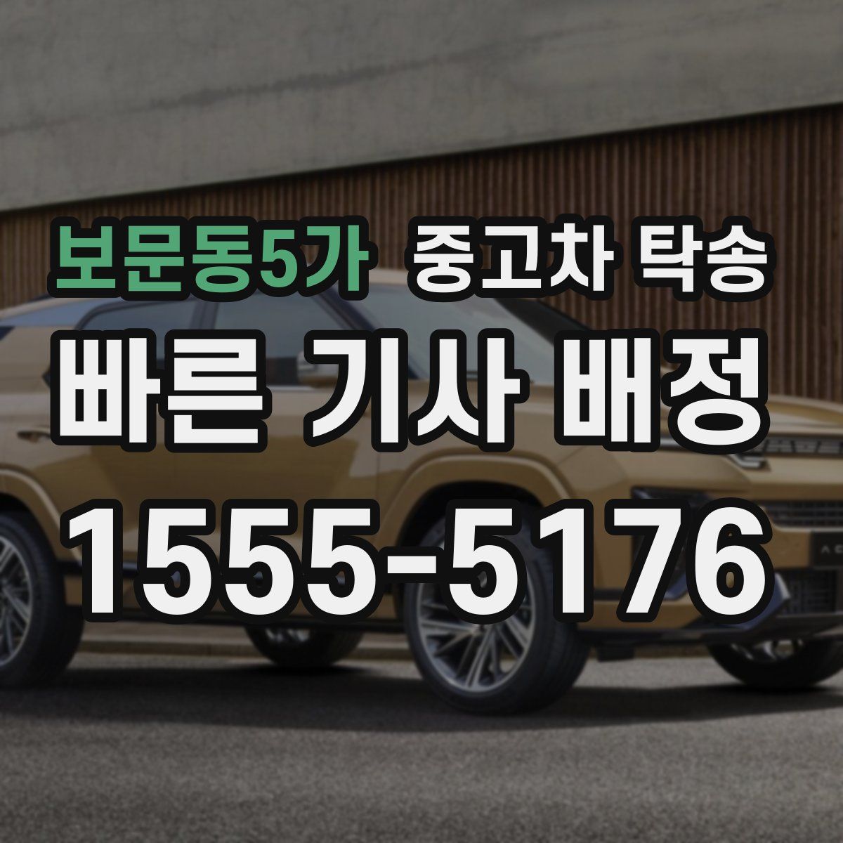 보문동5가 중고차 탁송