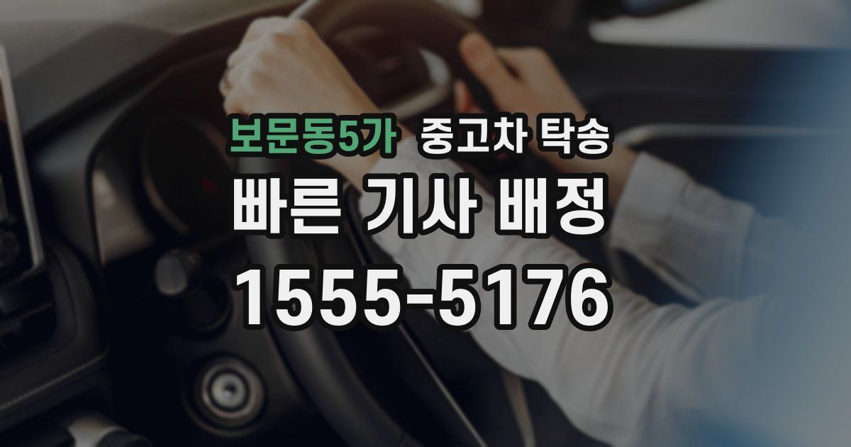 보문동5가 중고차 탁송