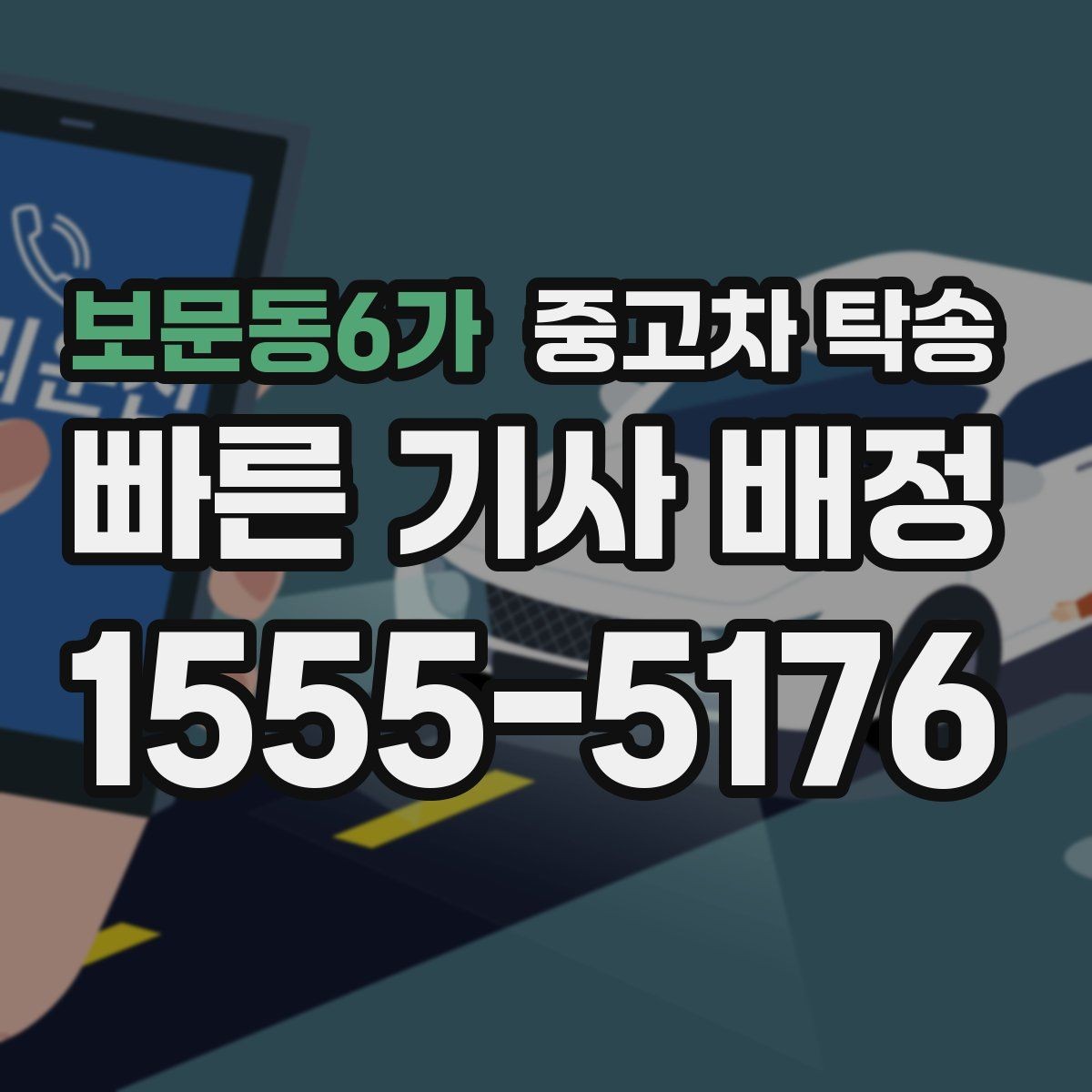 보문동6가 중고차 탁송 이용 전 차량 키와 서류 준비하기