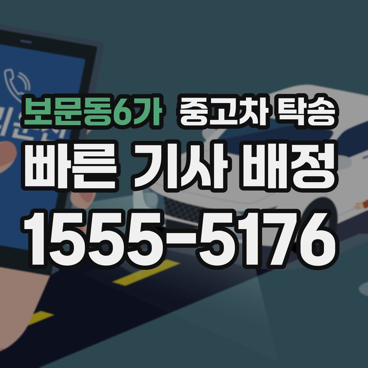 보문동6가 중고차 탁송