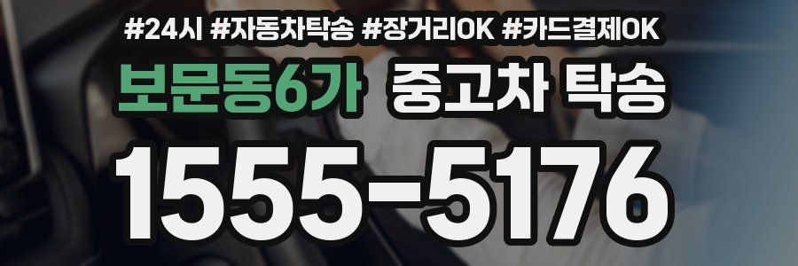 보문동6가 중고차 탁송