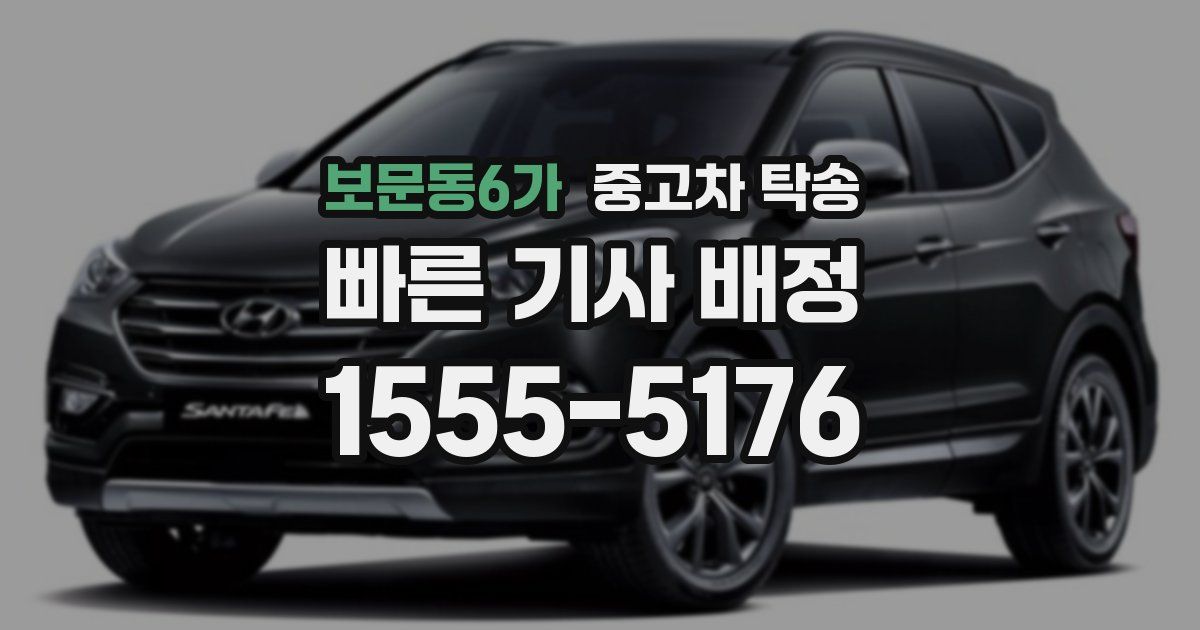 보문동6가 중고차 탁송