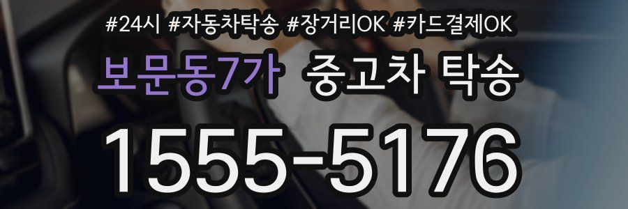 보문동7가 중고차 탁송