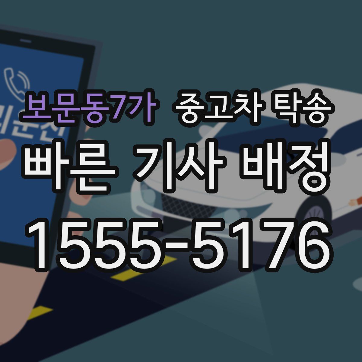 보문동7가 중고차 탁송