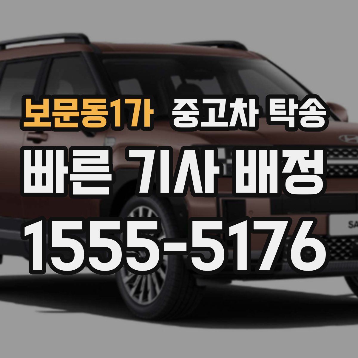 보문동1가 중고차 탁송