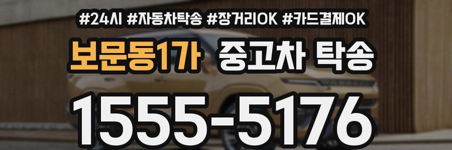 보문동1가 중고차 탁송