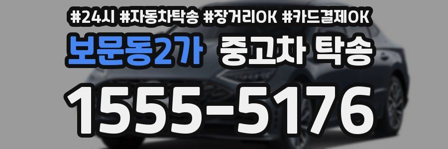 보문동2가 중고차 탁송