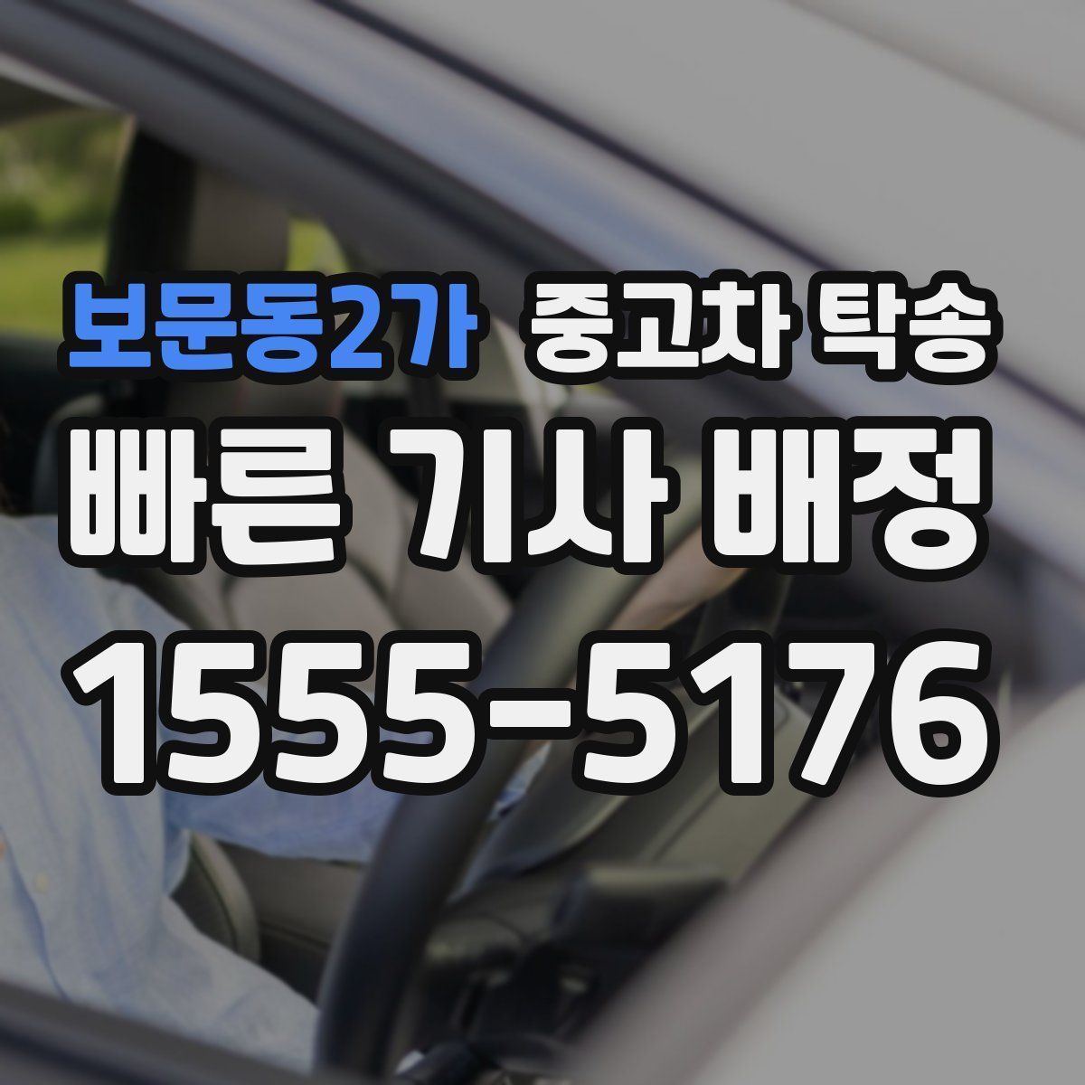 보문동2가 중고차 탁송