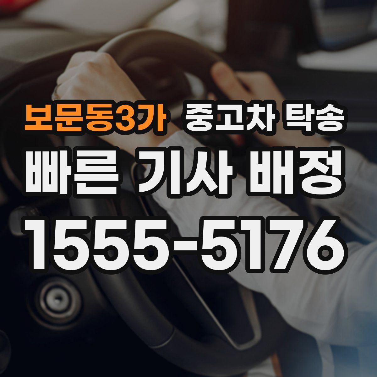 보문동3가 중고차 탁송