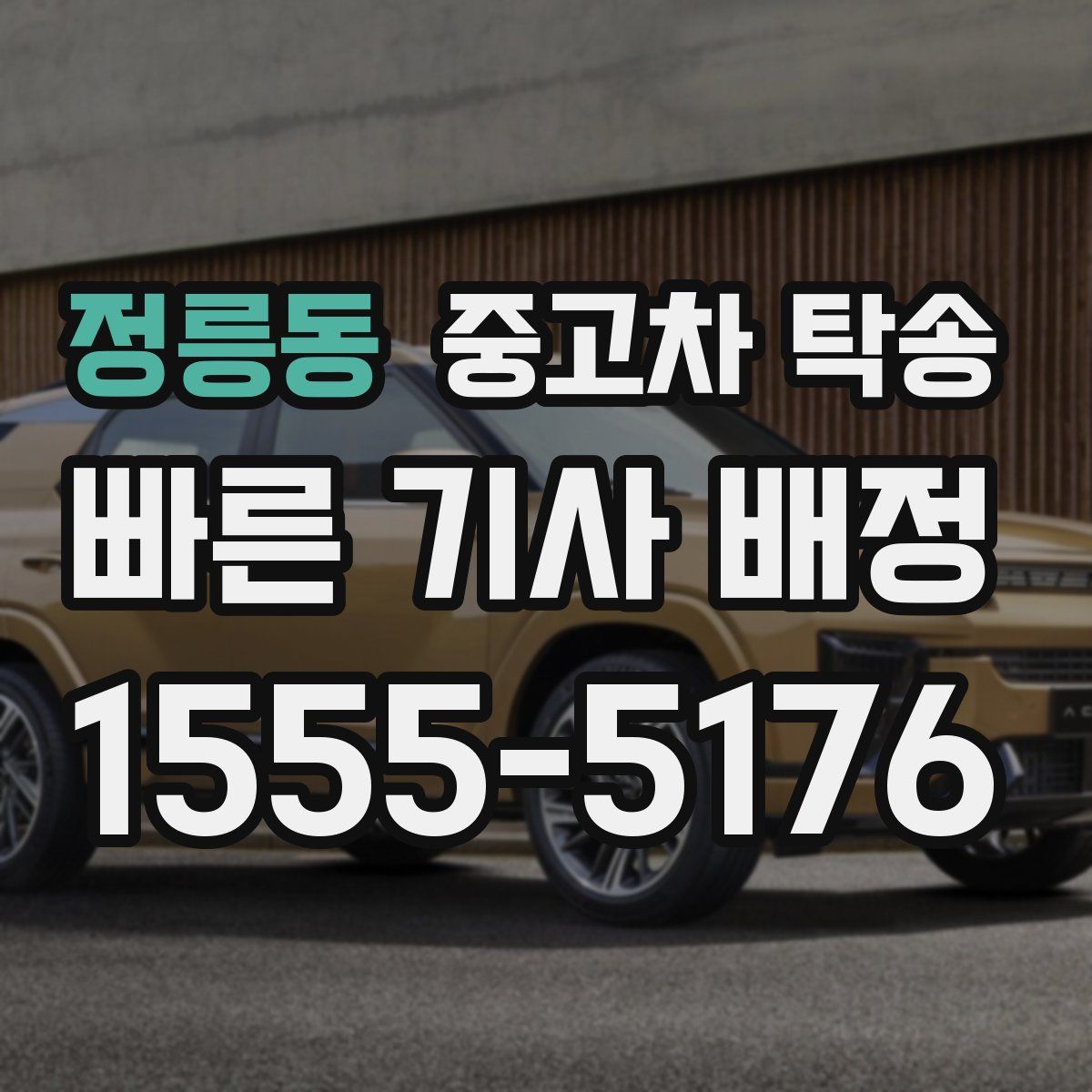 정릉동 중고차 탁송