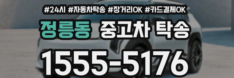 정릉동 중고차 탁송