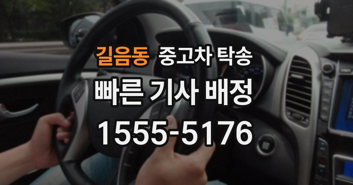 길음동 중고차 탁송